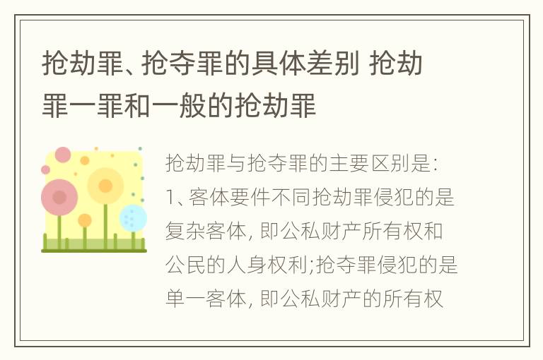 抢劫罪、抢夺罪的具体差别 抢劫罪一罪和一般的抢劫罪