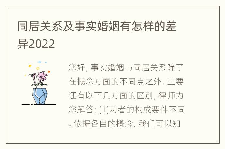 同居关系及事实婚姻有怎样的差异2022