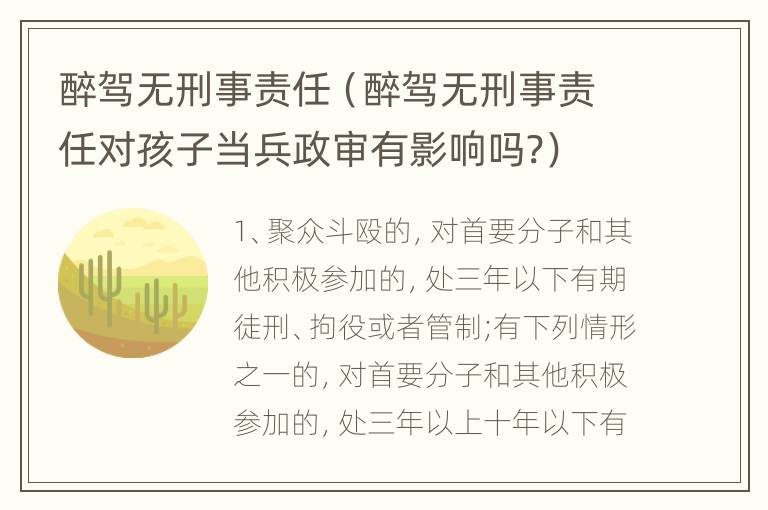 醉驾无刑事责任（醉驾无刑事责任对孩子当兵政审有影响吗?）