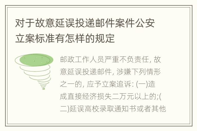 对于故意延误投递邮件案件公安立案标准有怎样的规定