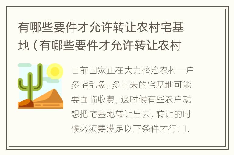 有哪些要件才允许转让农村宅基地（有哪些要件才允许转让农村宅基地呢）