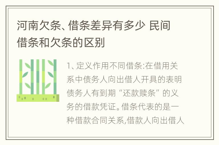 河南欠条、借条差异有多少 民间借条和欠条的区别