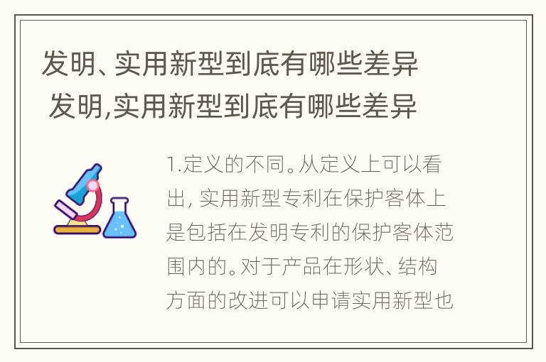 发明、实用新型到底有哪些差异 发明,实用新型到底有哪些差异和优势