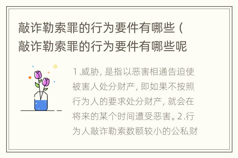 敲诈勒索罪的行为要件有哪些（敲诈勒索罪的行为要件有哪些呢）