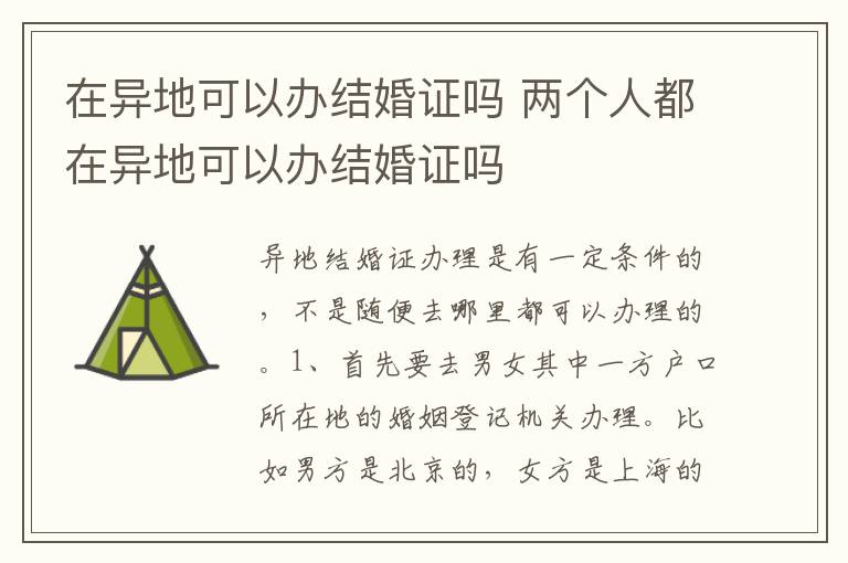 在异地可以办结婚证吗 两个人都在异地可以办结婚证吗