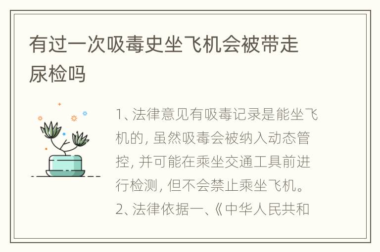 有过一次吸毒史坐飞机会被带走尿检吗