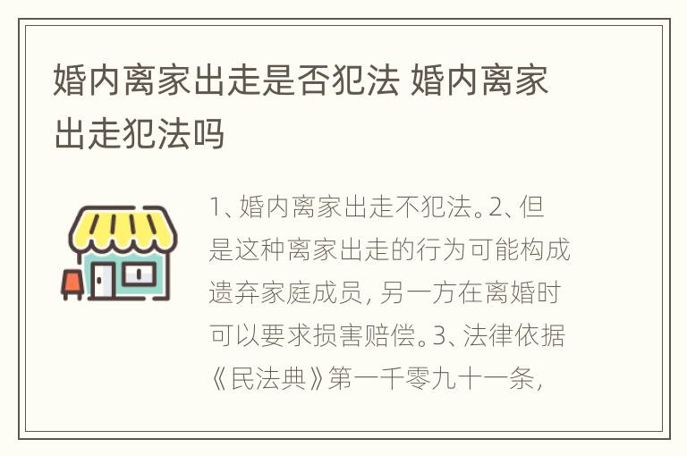 婚内离家出走是否犯法 婚内离家出走犯法吗