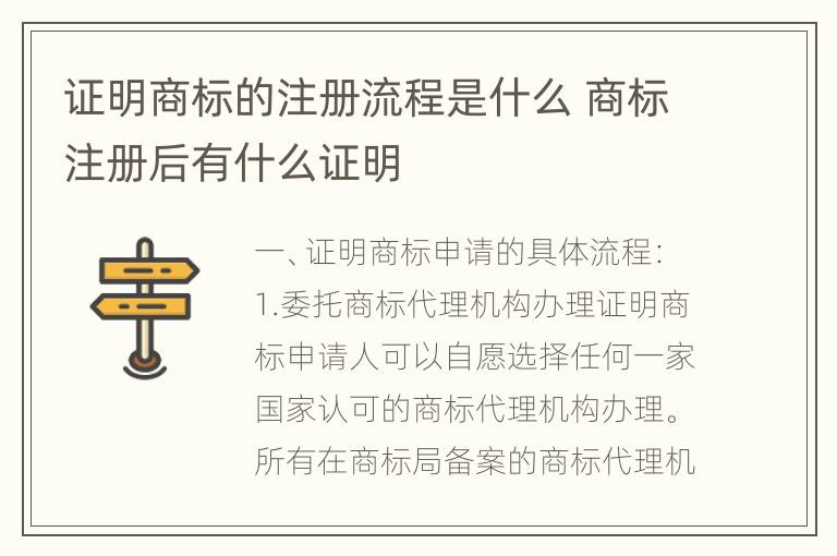 证明商标的注册流程是什么 商标注册后有什么证明