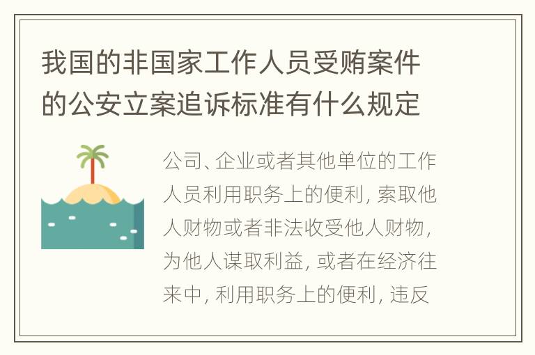 我国的非国家工作人员受贿案件的公安立案追诉标准有什么规定