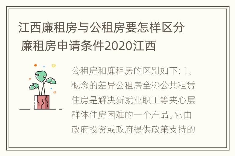 江西廉租房与公租房要怎样区分 廉租房申请条件2020江西