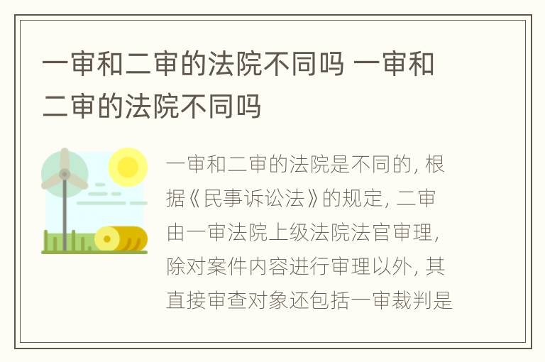 一审和二审的法院不同吗 一审和二审的法院不同吗