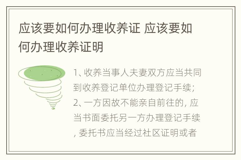 应该要如何办理收养证 应该要如何办理收养证明