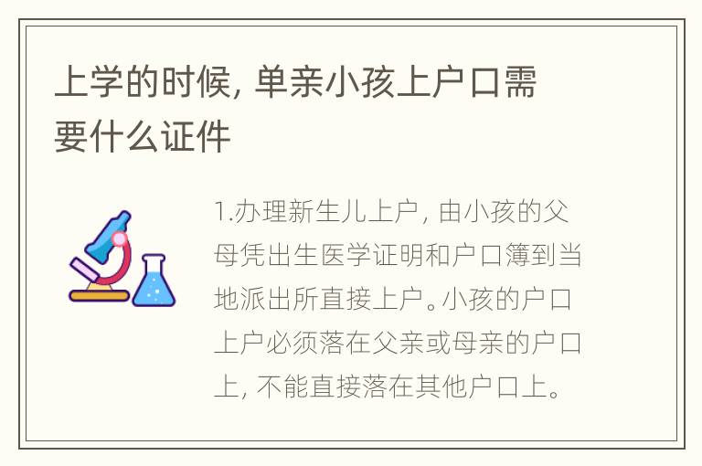 上学的时候，单亲小孩上户口需要什么证件