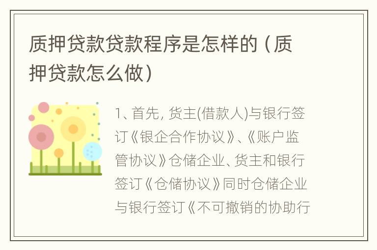 质押贷款贷款程序是怎样的（质押贷款怎么做）