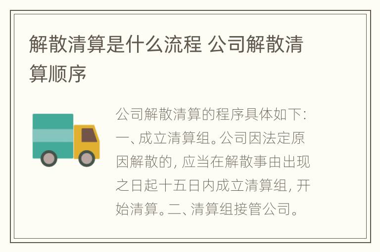 解散清算是什么流程 公司解散清算顺序