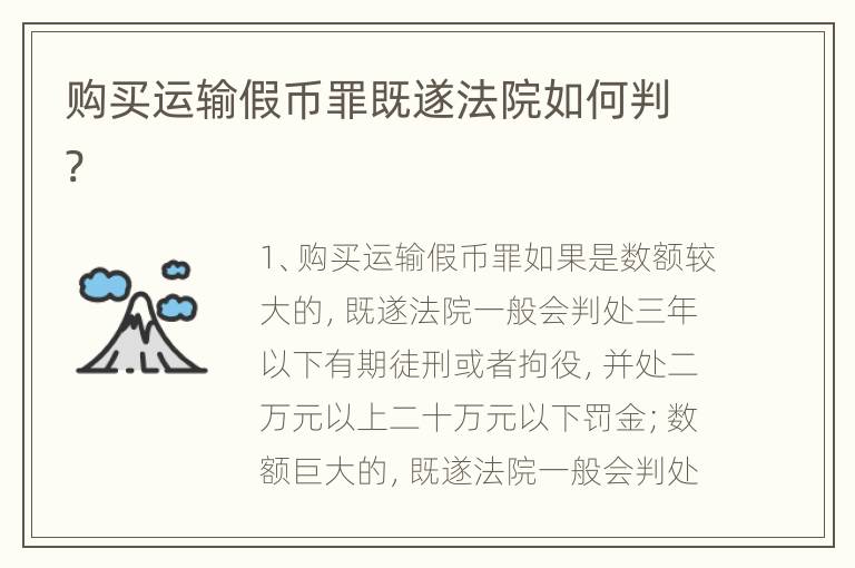 购买运输假币罪既遂法院如何判?