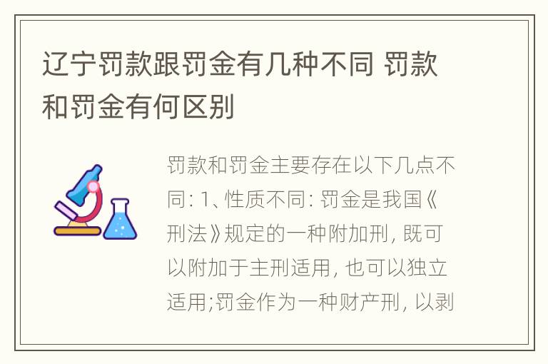 辽宁罚款跟罚金有几种不同 罚款和罚金有何区别