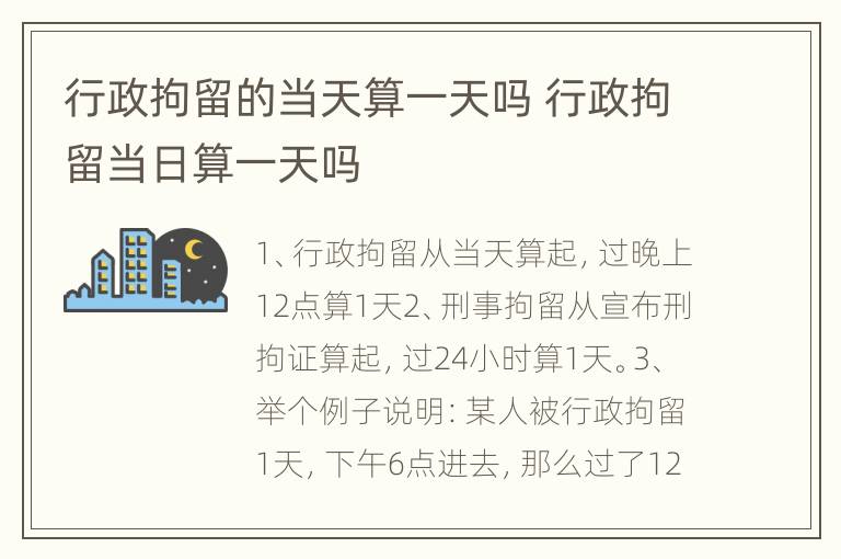 行政拘留的当天算一天吗 行政拘留当日算一天吗