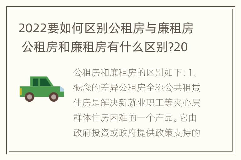 2022要如何区别公租房与廉租房 公租房和廉租房有什么区别?2019年的