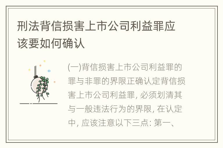 刑法背信损害上市公司利益罪应该要如何确认