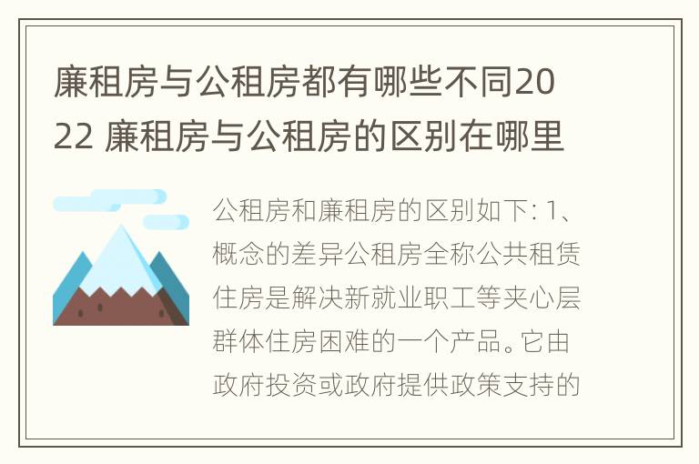 廉租房与公租房都有哪些不同2022 廉租房与公租房的区别在哪里