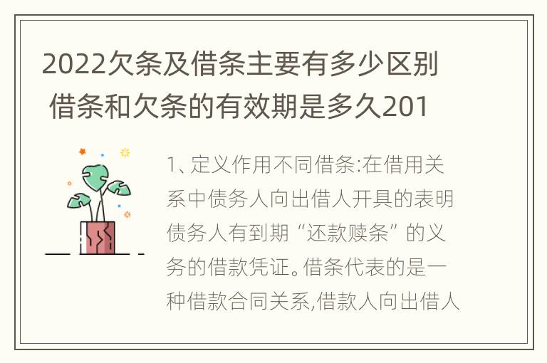 2022欠条及借条主要有多少区别 借条和欠条的有效期是多久2019-3-30