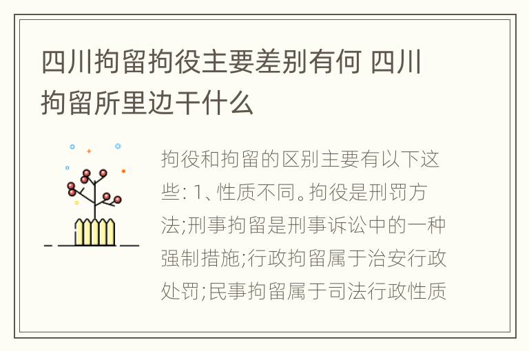 四川拘留拘役主要差别有何 四川拘留所里边干什么