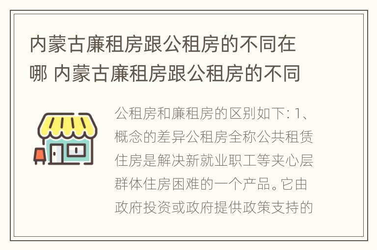 内蒙古廉租房跟公租房的不同在哪 内蒙古廉租房跟公租房的不同在哪儿