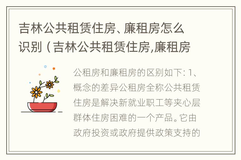 吉林公共租赁住房、廉租房怎么识别（吉林公共租赁住房,廉租房怎么识别的）