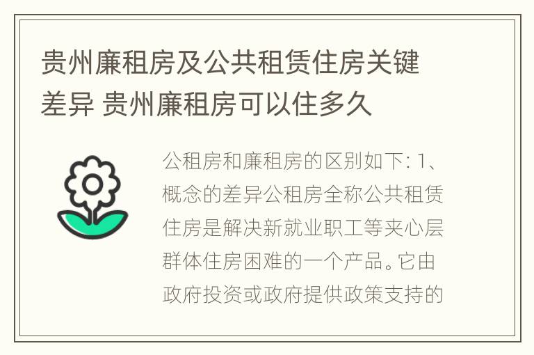 贵州廉租房及公共租赁住房关键差异 贵州廉租房可以住多久