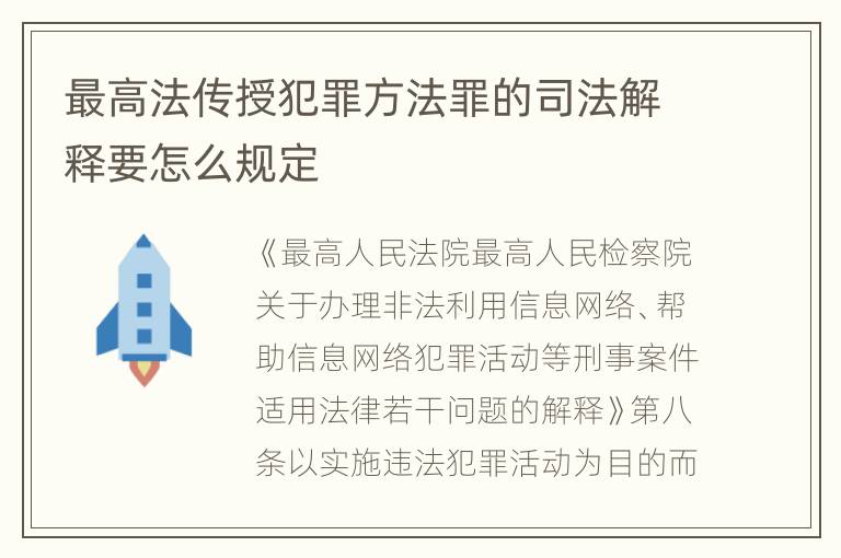 最高法传授犯罪方法罪的司法解释要怎么规定