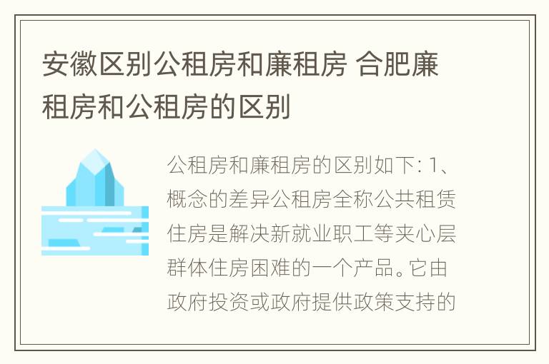 安徽区别公租房和廉租房 合肥廉租房和公租房的区别