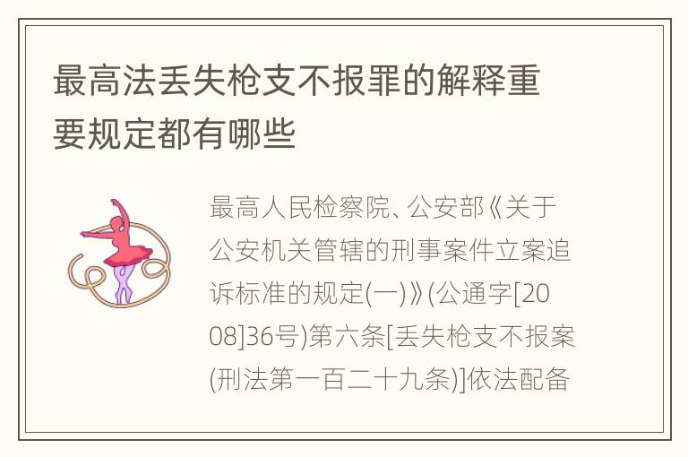 最高法丢失枪支不报罪的解释重要规定都有哪些