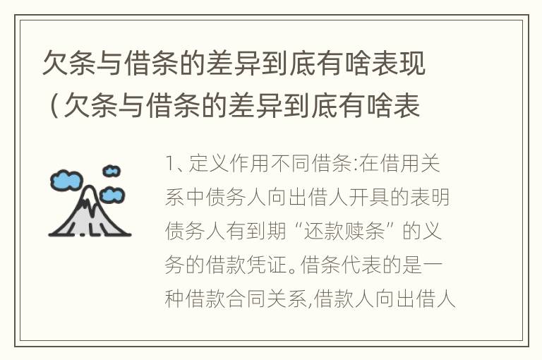 欠条与借条的差异到底有啥表现（欠条与借条的差异到底有啥表现和作用）