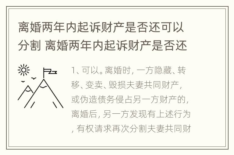 离婚两年内起诉财产是否还可以分割 离婚两年内起诉财产是否还可以分割出来