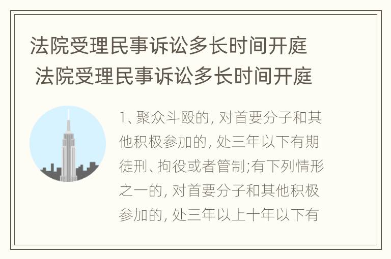 法院受理民事诉讼多长时间开庭 法院受理民事诉讼多长时间开庭审理