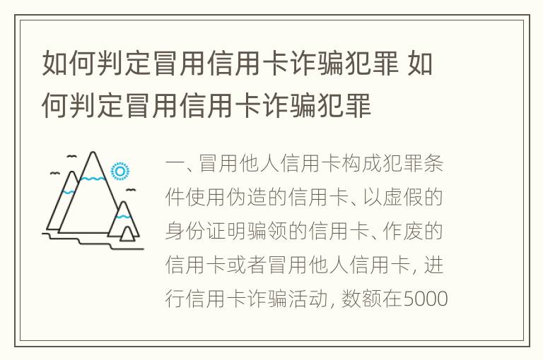 如何判定冒用信用卡诈骗犯罪 如何判定冒用信用卡诈骗犯罪