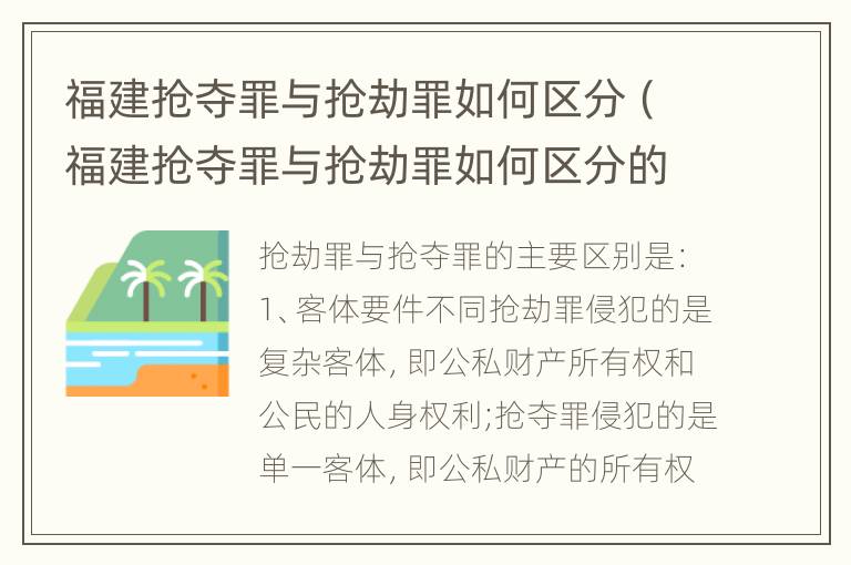 福建抢夺罪与抢劫罪如何区分（福建抢夺罪与抢劫罪如何区分的）