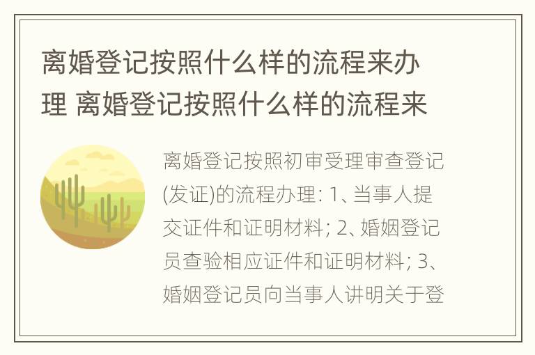 离婚登记按照什么样的流程来办理 离婚登记按照什么样的流程来办理的