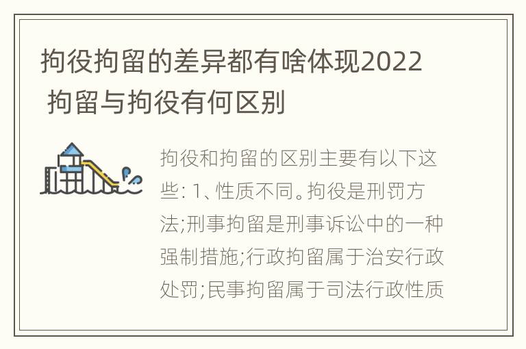 拘役拘留的差异都有啥体现2022 拘留与拘役有何区别