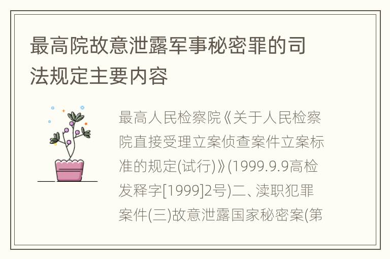 最高院故意泄露军事秘密罪的司法规定主要内容