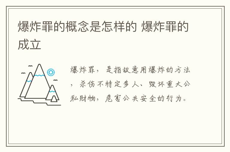 爆炸罪的概念是怎样的 爆炸罪的成立