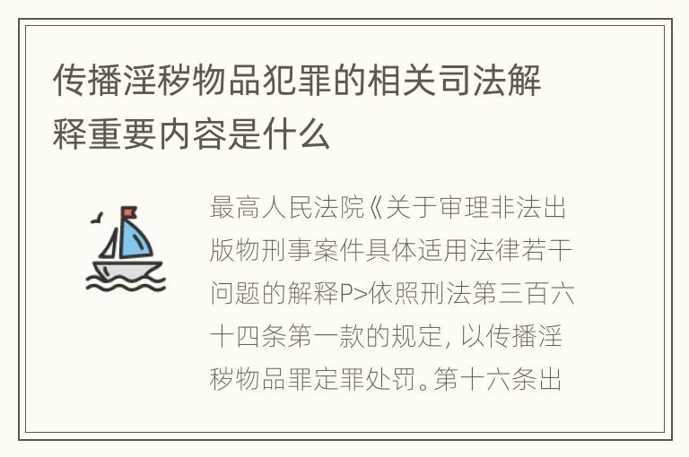 传播淫秽物品犯罪的相关司法解释重要内容是什么