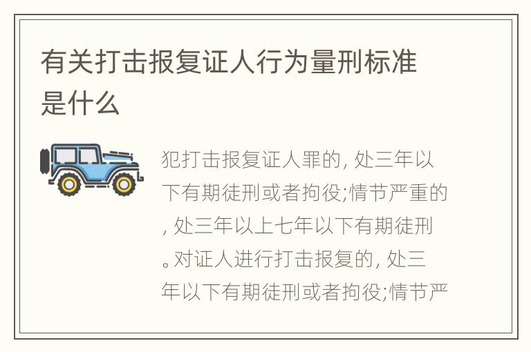 有关打击报复证人行为量刑标准是什么