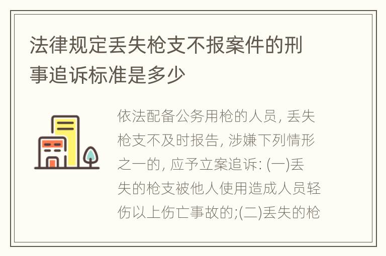 法律规定丢失枪支不报案件的刑事追诉标准是多少