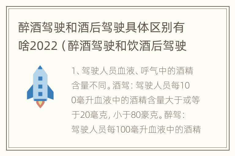 醉酒驾驶和酒后驾驶具体区别有啥2022（醉酒驾驶和饮酒后驾驶的区别）