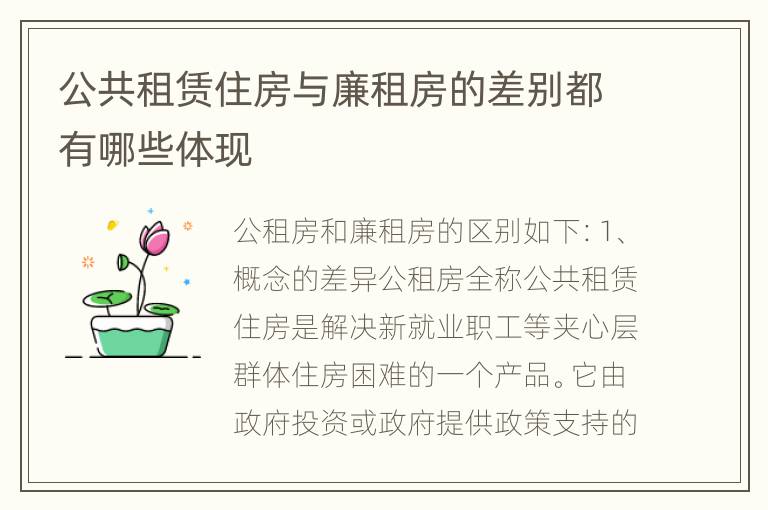 公共租赁住房与廉租房的差别都有哪些体现