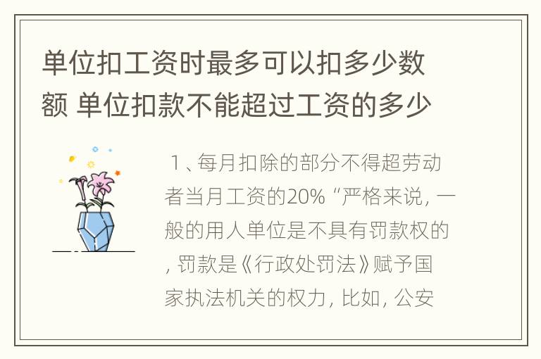 单位扣工资时最多可以扣多少数额 单位扣款不能超过工资的多少