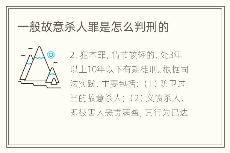 一般故意杀人罪是怎么判刑的