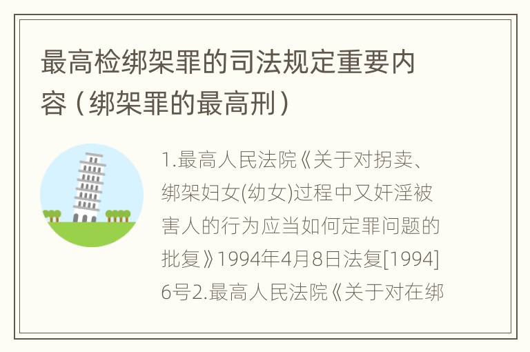 最高检绑架罪的司法规定重要内容（绑架罪的最高刑）